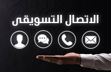 الاتصال التسويقي